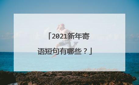 2021新年寄语短句有哪些?