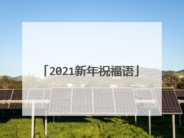 2021新年祝福语