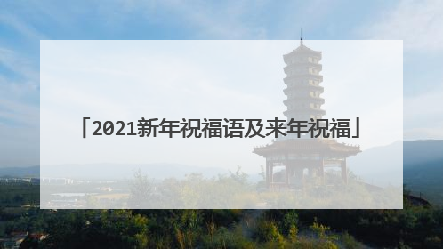 2021新年祝福语及来年祝福