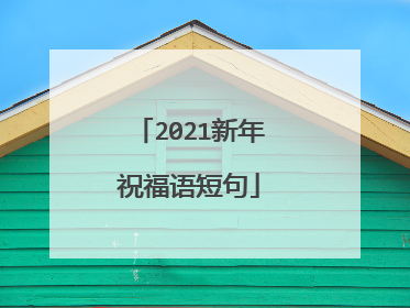 2021新年祝福语短句