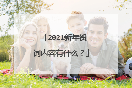 2021新年贺词内容有什么?