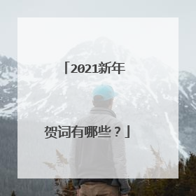 2021新年贺词有哪些?