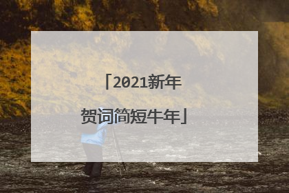 2021新年贺词简短牛年