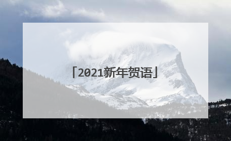 2021新年贺语