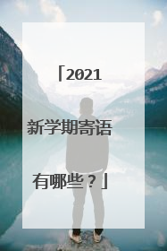 2021新学期寄语有哪些？