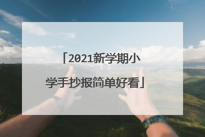 2021新学期小学手抄报简单好看
