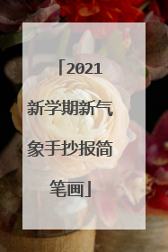 2021新学期新气象手抄报简笔画