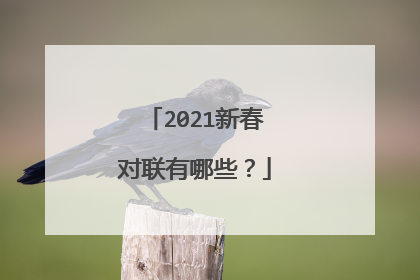 2021新春对联有哪些?