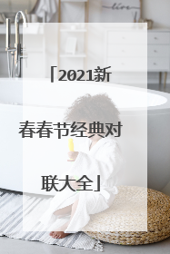 2021新春春节经典对联大全