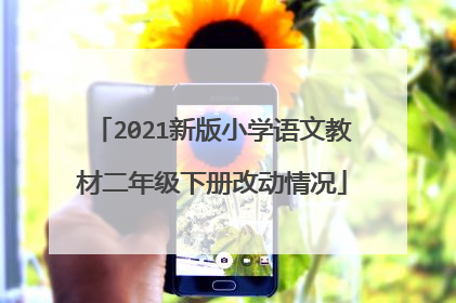 2021新版小学语文教材二年级下册改动情况