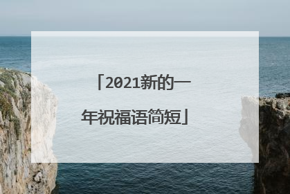2021新的一年祝福语简短
