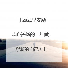 2021早安励志心语新的一年做崭新的自己!