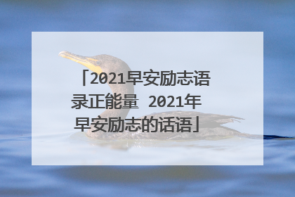 2021早安励志语录正能量 2021年早安励志的话语