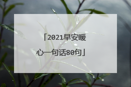 2021早安暖心一句话80句