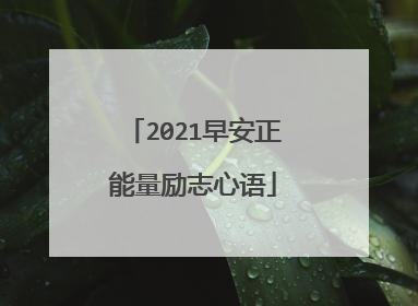 2021早安正能量励志心语