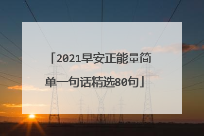 2021早安正能量简单一句话精选80句