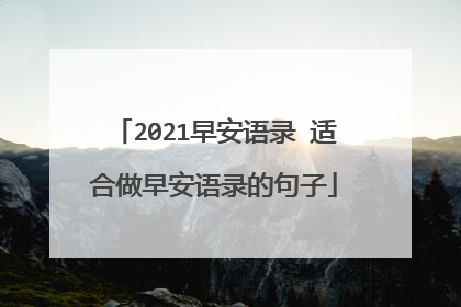 2021早安语录 适合做早安语录的句子