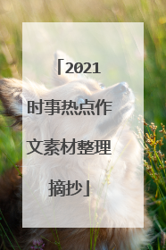 2021时事热点作文素材整理摘抄