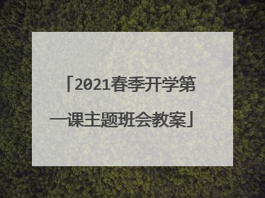 2021春季开学第一课主题班会教案