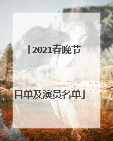 2021春晚节目单及演员名单