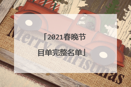 2021春晚节目单完整名单