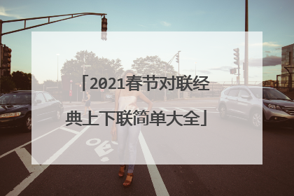 2021春节对联经典上下联简单大全