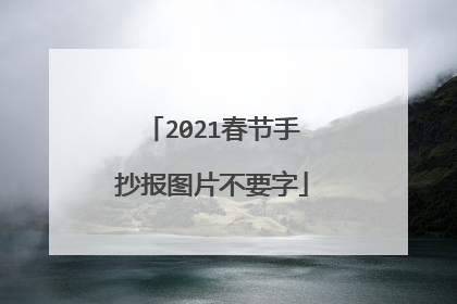 2021春节手抄报图片不要字