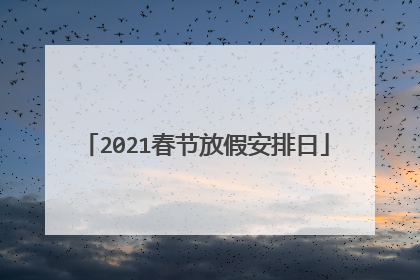 2021春节放假安排日