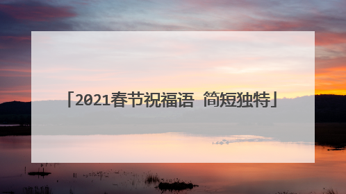 2021春节祝福语 简短独特