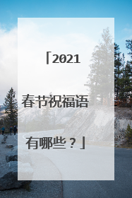 2021春节祝福语有哪些?
