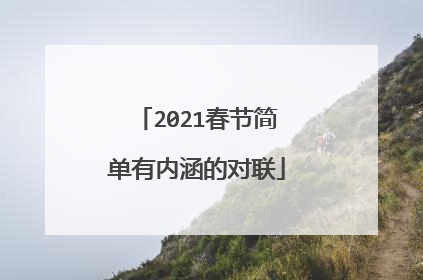 2021春节简单有内涵的对联