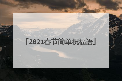2021春节简单祝福语