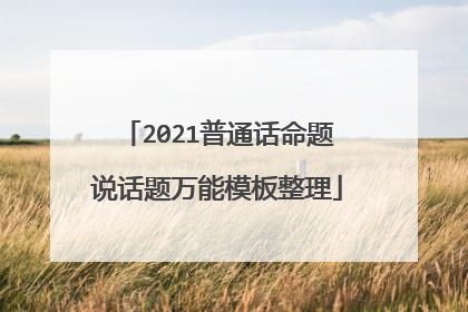 2021普通话命题说话题万能模板整理