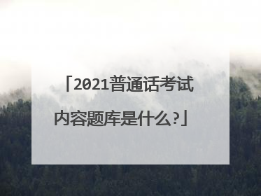 2021普通话考试内容题库是什么?
