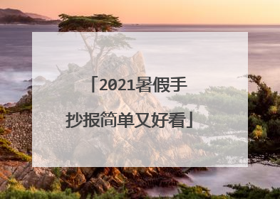2021暑假手抄报简单又好看