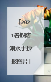 2021暑假防溺水手抄报图片