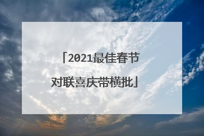 2021最佳春节对联喜庆带横批
