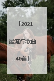 2021最流行歌曲40首