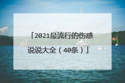 2021最流行的伤感说说大全（40条）