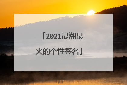 2021最潮最火的个性签名