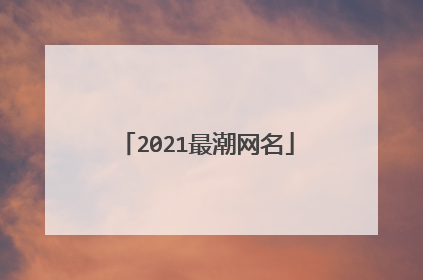 2021最潮网名