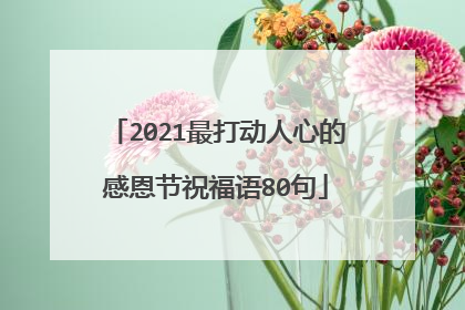 2021最打动人心的感恩节祝福语80句