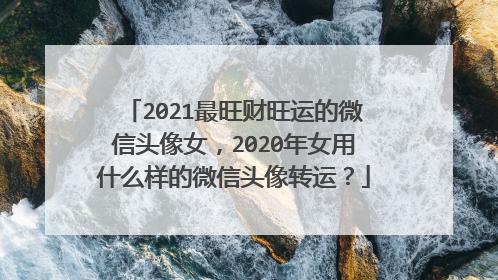 2021最旺财旺运的微信头像女,2020年女用什么样的微信头像转运?