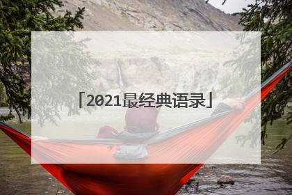 2021最经典语录