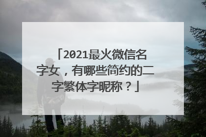 2021最火微信名字女，有哪些简约的二字繁体字昵称？