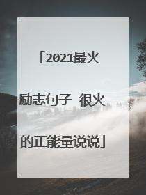 2021最火励志句子 很火的正能量说说