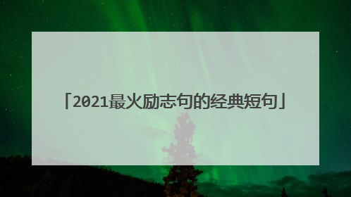 2021最火励志句的经典短句