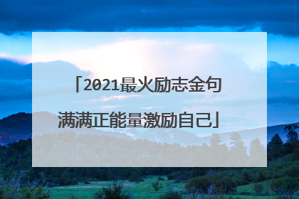 2021最火励志金句满满正能量激励自己