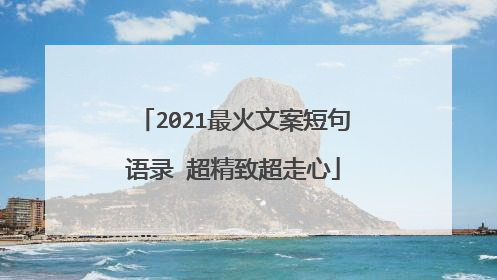 2021最火文案短句语录 超精致超走心