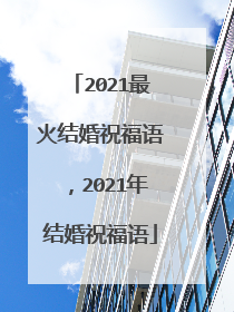 2021最火结婚祝福语,2021年结婚祝福语